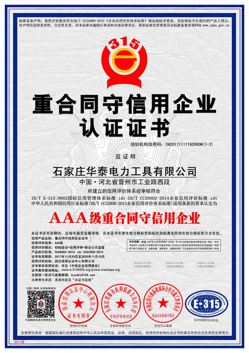 AAA級重合同守信用企業
